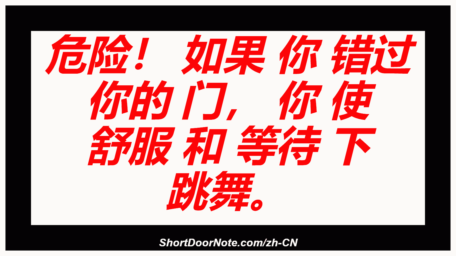 危险！ 如果 你 错过 你的 门， 你 使 舒服 和 等待 下 跳舞。
