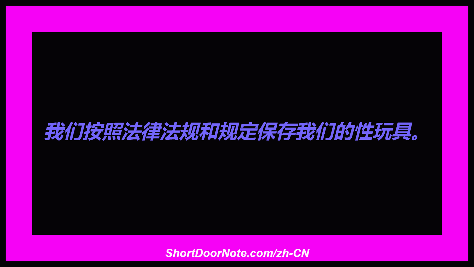 我们按照法律法规和规定保存我们的性玩​​具。
