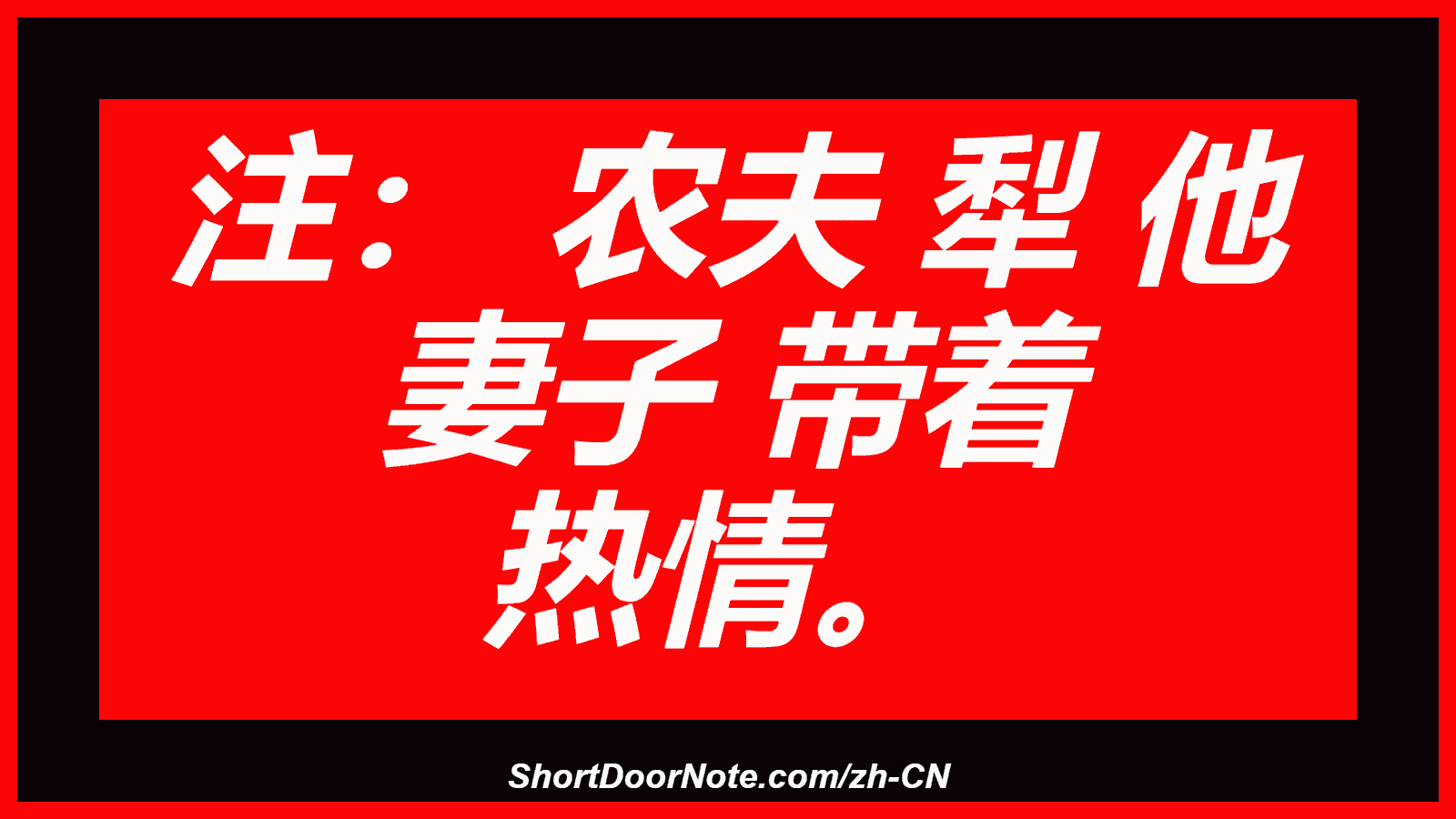 注： 农夫 犁 他 妻子 带着 热情。
