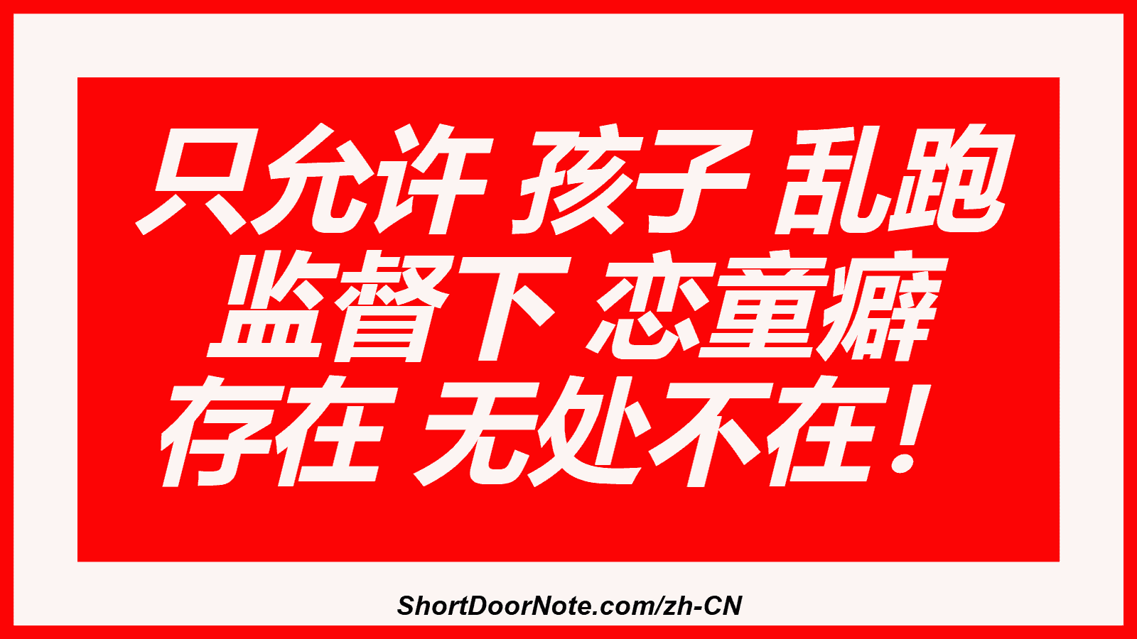 只允许 孩子 乱跑 监督下 恋童癖 存在 无处不在！
