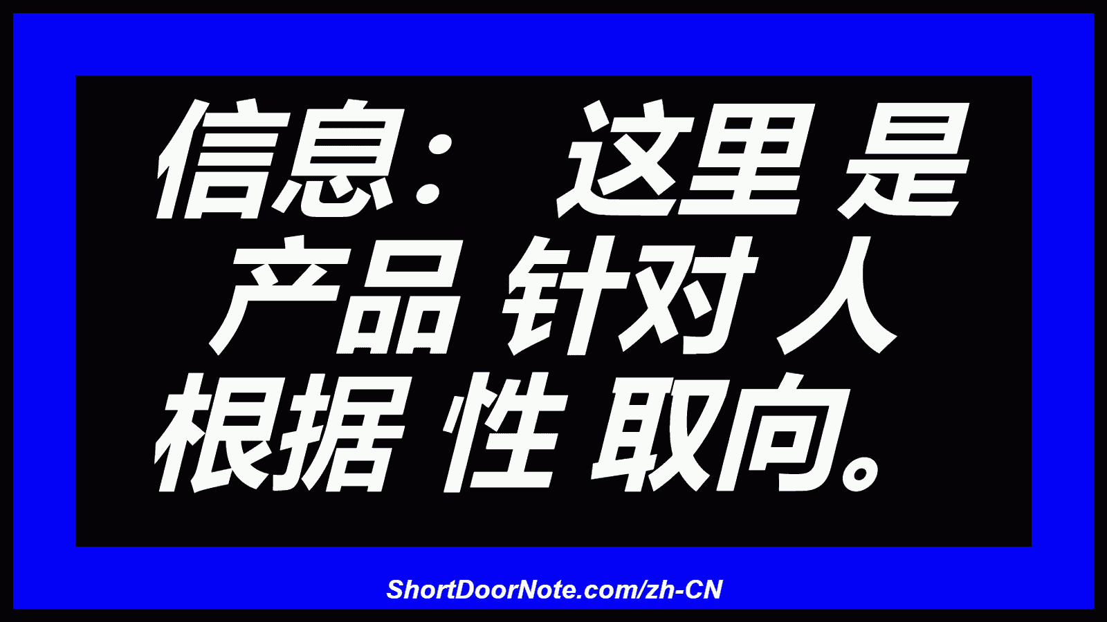 信息： 这里 是 产品 针对 人 根据 性 取向。
