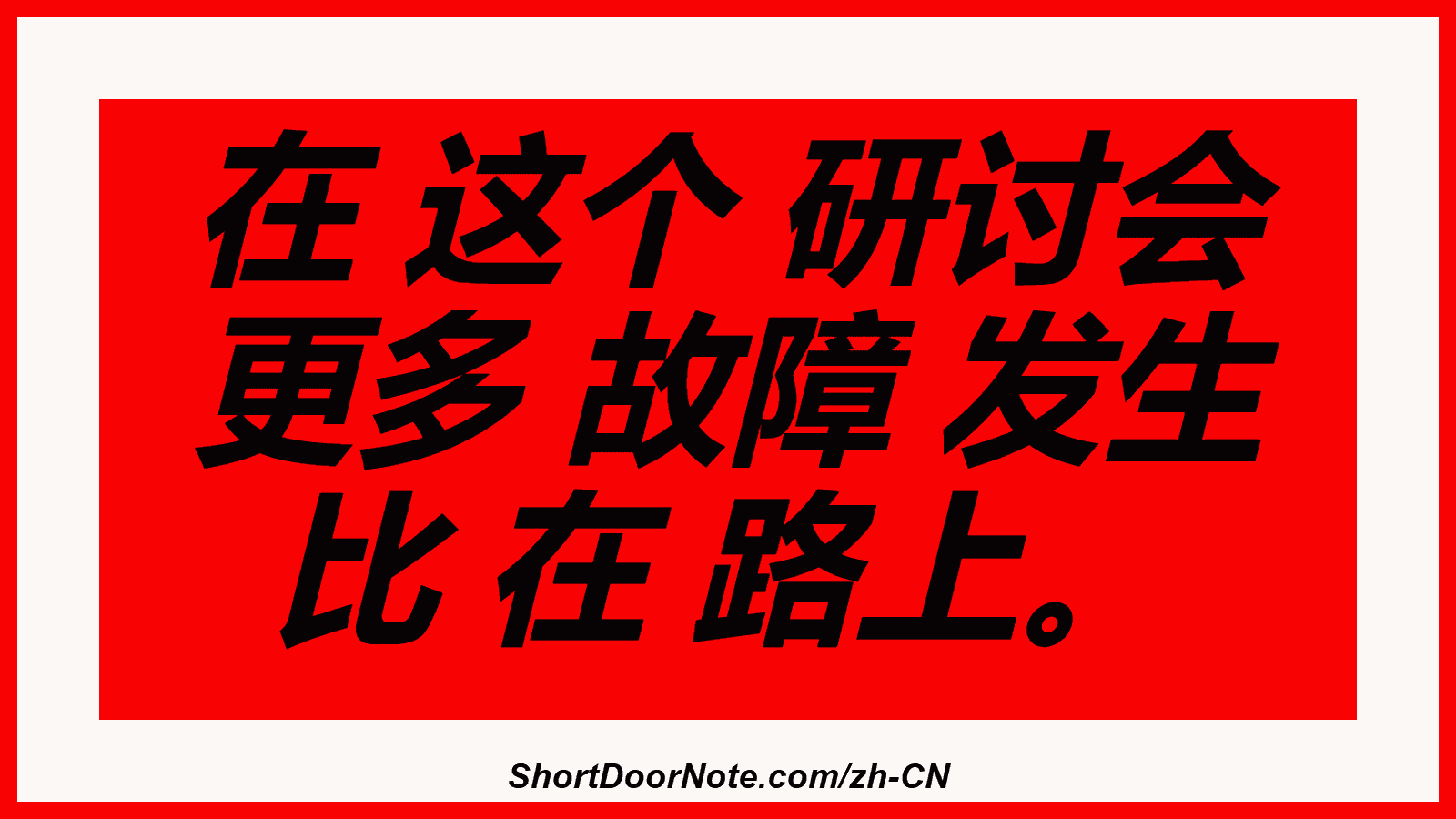 在 这个 研讨会 更多 故障 发生 比 在 路上。
