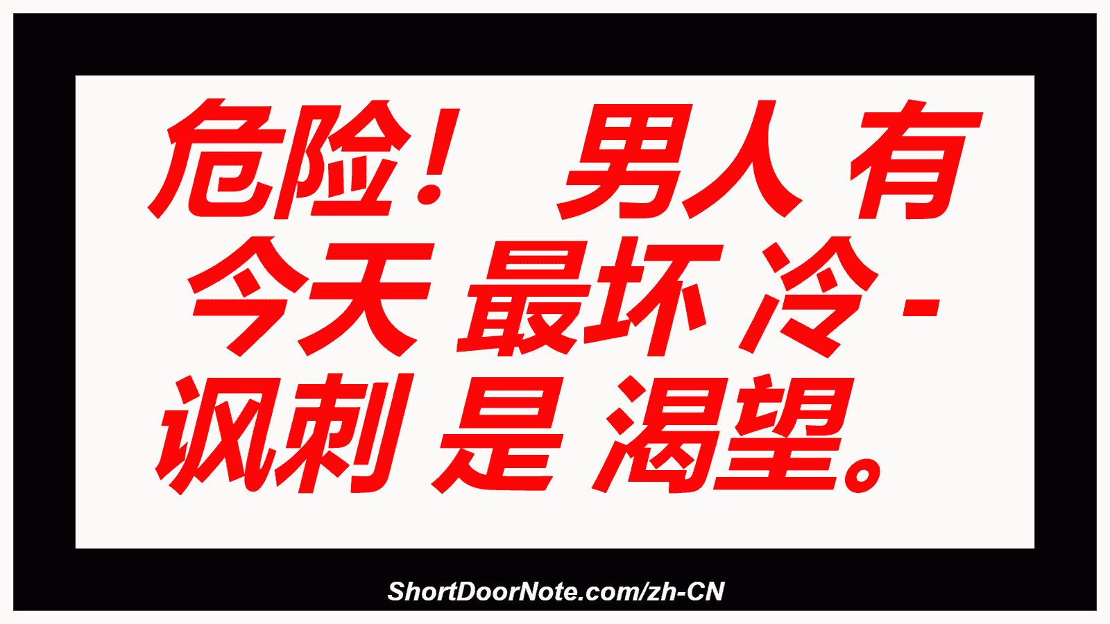 危险！ 男人 有 今天 最坏 冷 - 讽刺 是 渴望。
