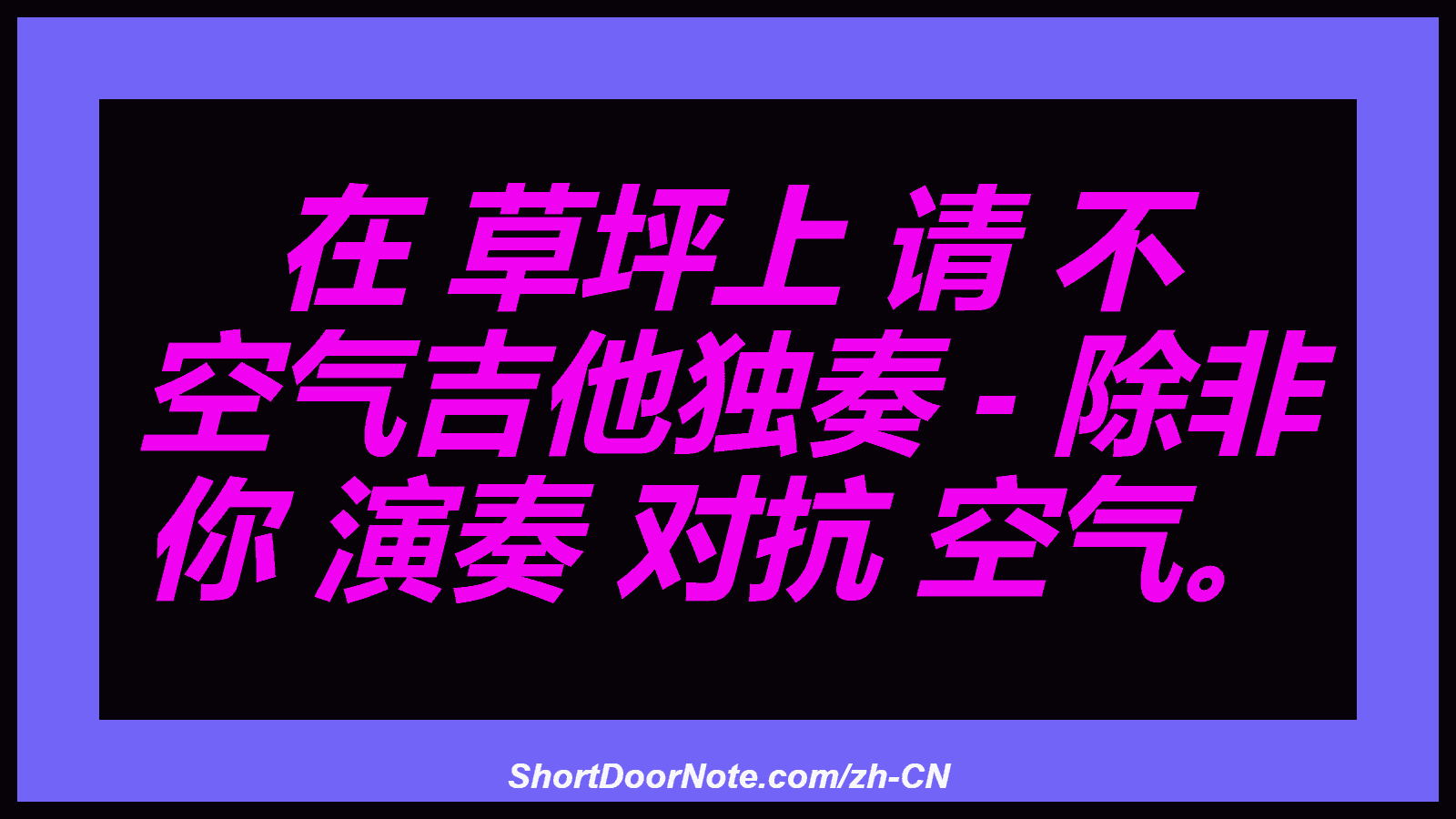 在 草坪上 请 不 空气吉他独奏 - 除非 你 演奏 对抗 空气。
