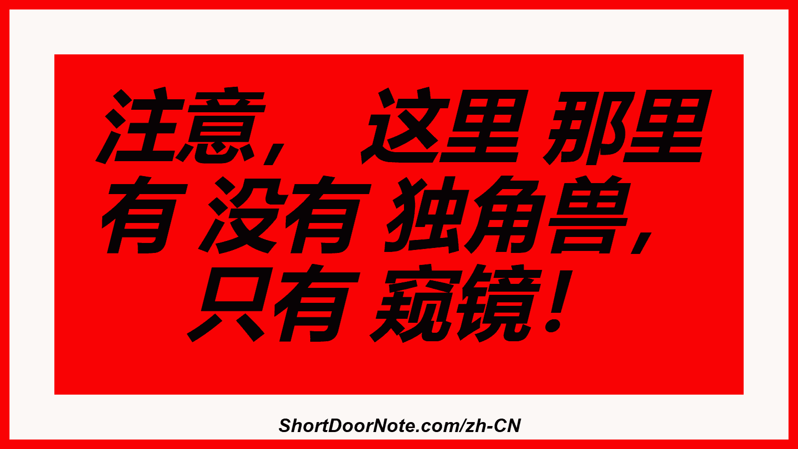 注意， 这里 那里 有 没有 独角兽， 只有 窥镜！
