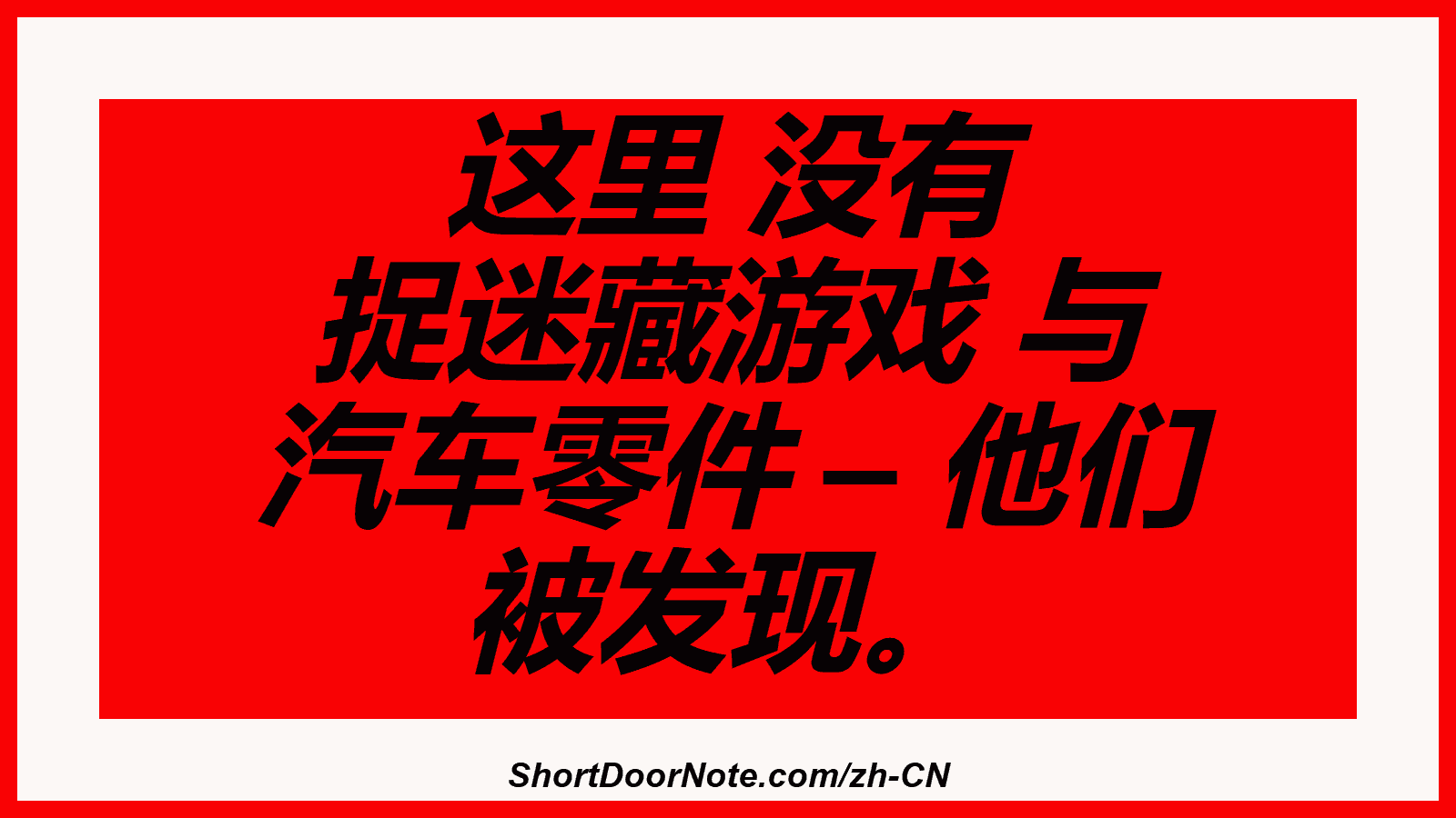 这里 没有 捉迷藏游戏 与 汽车零件 – 他们 被发现。
