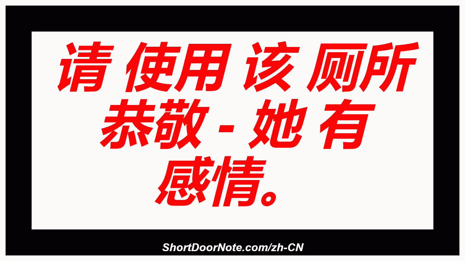 请 使用 该 厕所 恭敬 - 她 有 感情。
