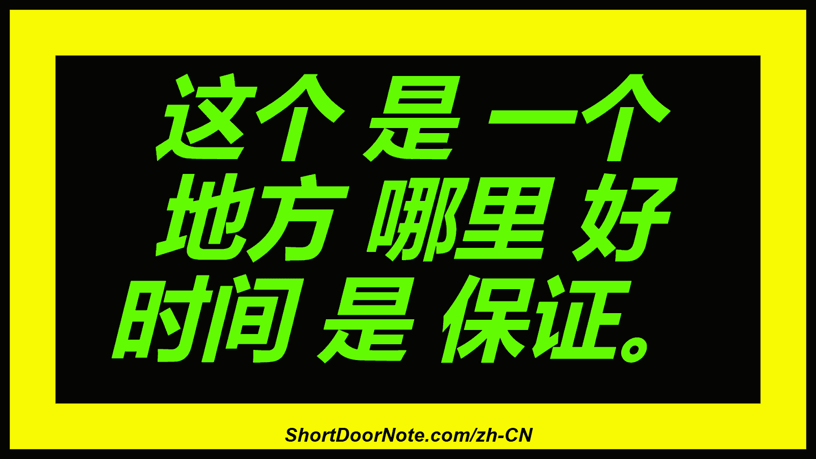 这个 是 一个 地方 哪里 好 时间 是 保证。
