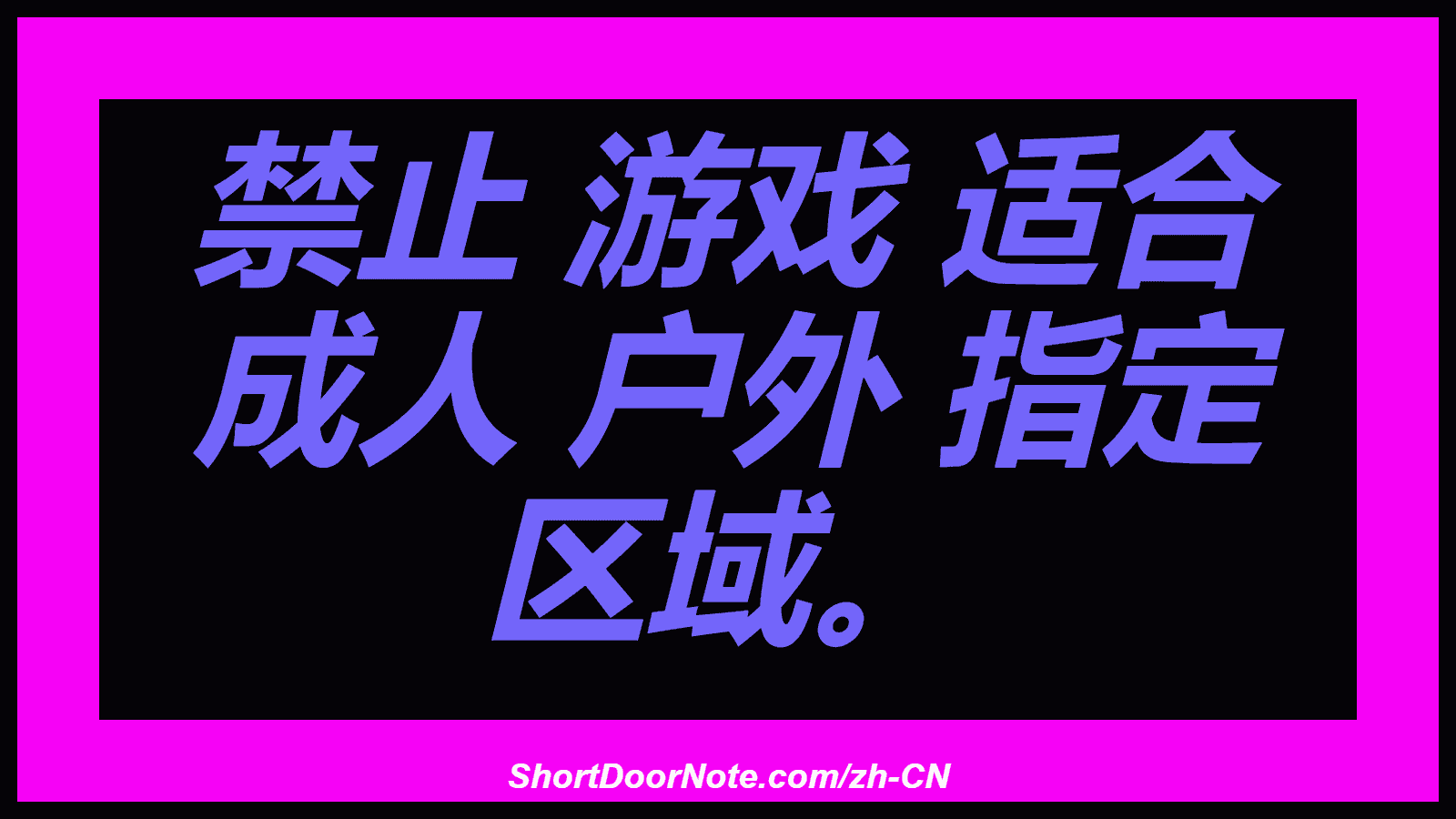 禁止 游戏 适合 成人 户外 指定 区域。
