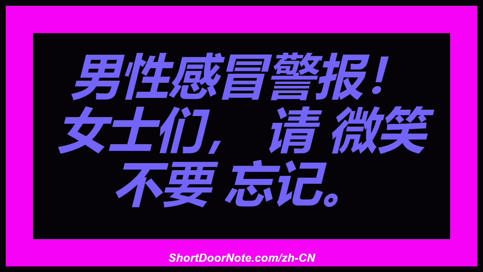 男性感冒警报！ 女士们， 请 微笑 不要 忘记。
