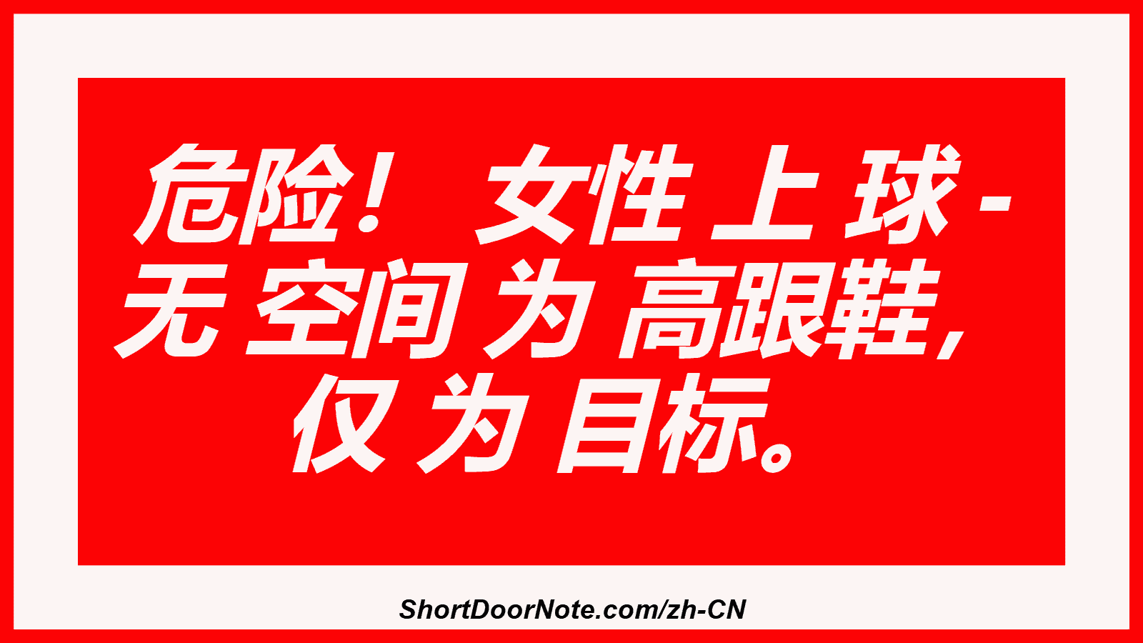 危险！ 女性 上 球 - 无 空间 为 高跟鞋， 仅 为 目标。
