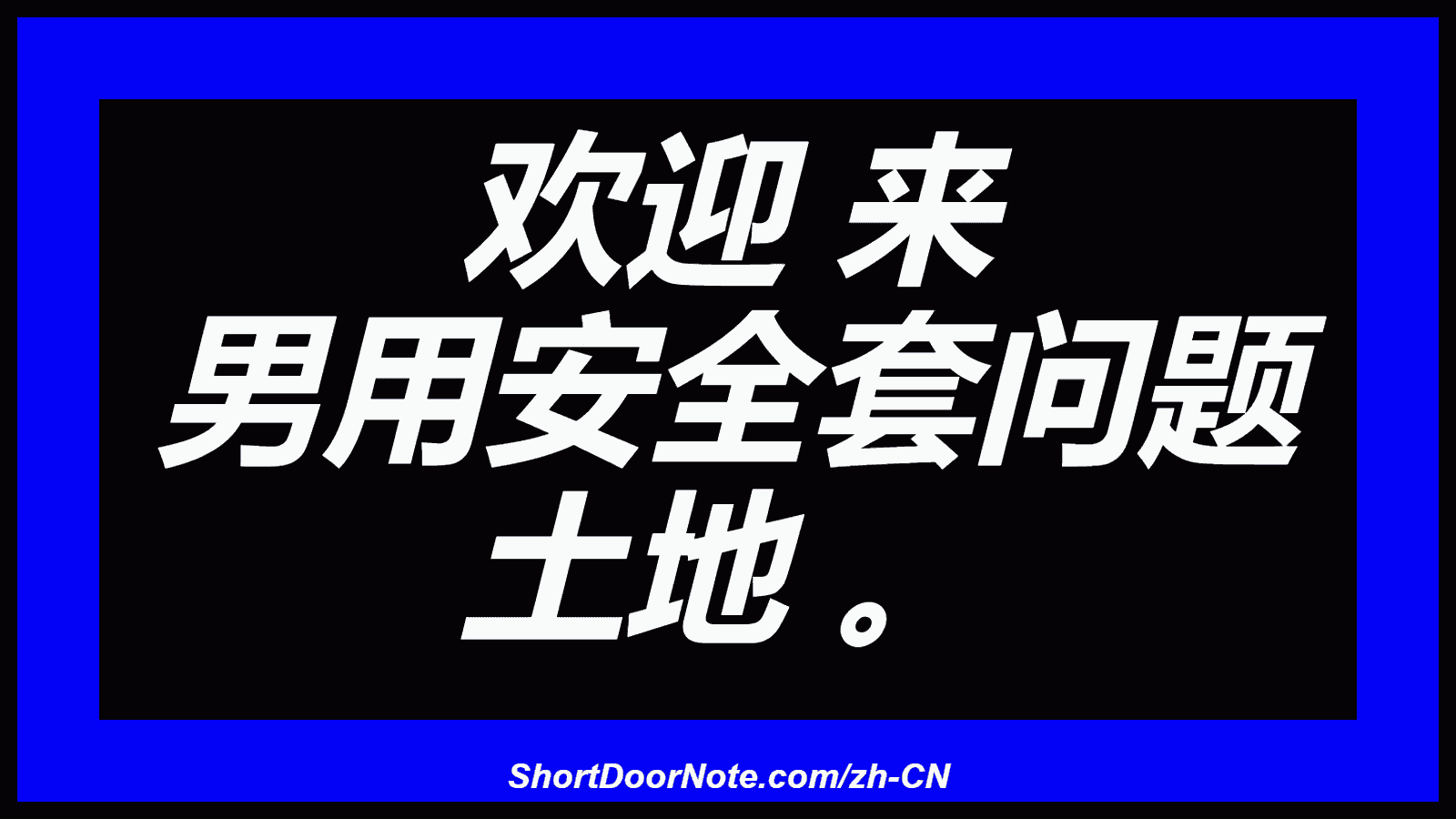 欢迎 来 男用安全套问题 土地 。
