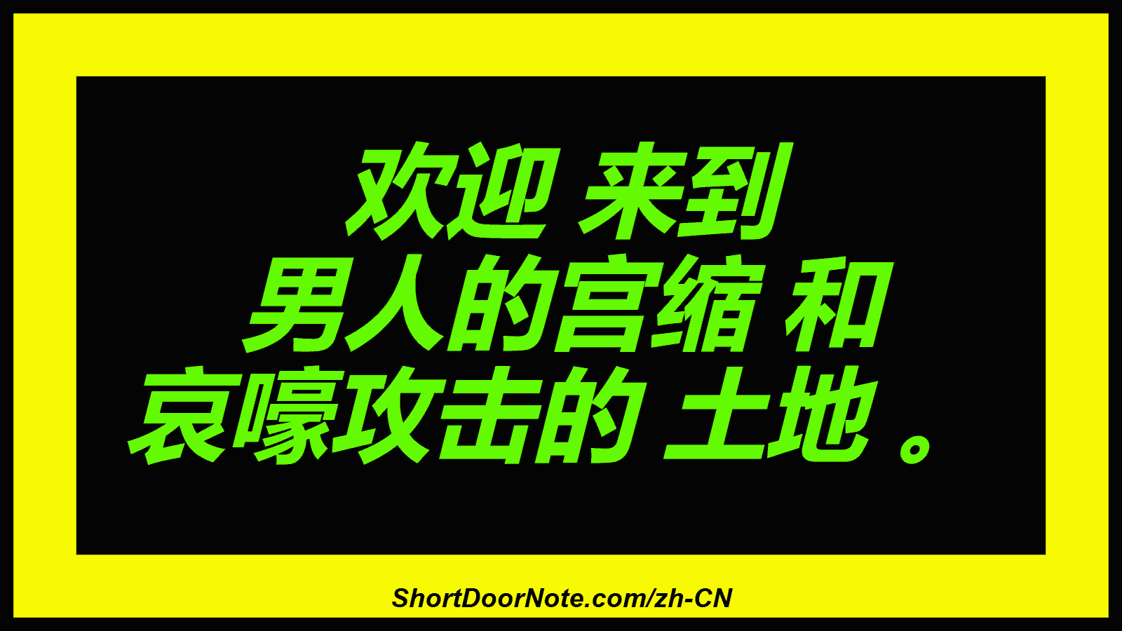 欢迎 来到 男人的宫缩 和 哀嚎攻击的 土地 。

