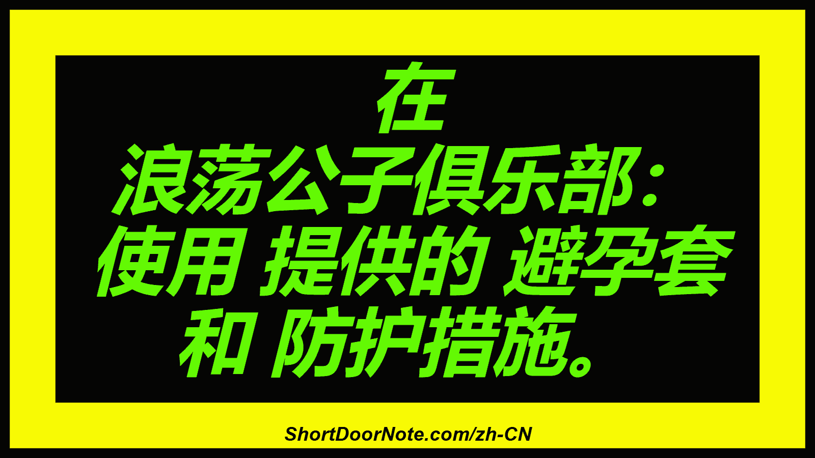 在 浪荡公子俱乐部： 使用 提供的 避孕套 和 防护措施。
