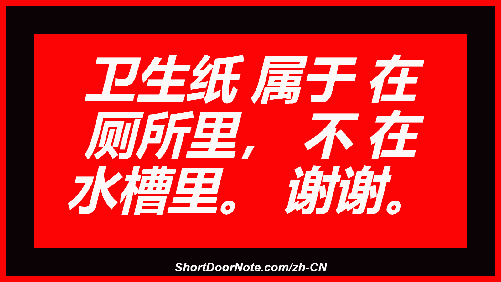 卫生纸 属于 在 厕所里， 不 在 水槽里。 谢谢。
