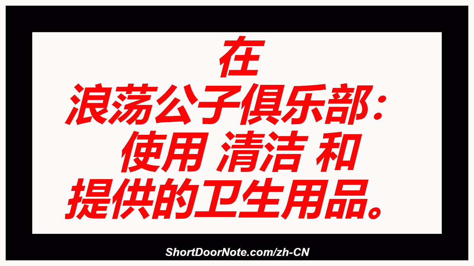 在 浪荡公子俱乐部： 使用 清洁 和 提供的卫生用品。
