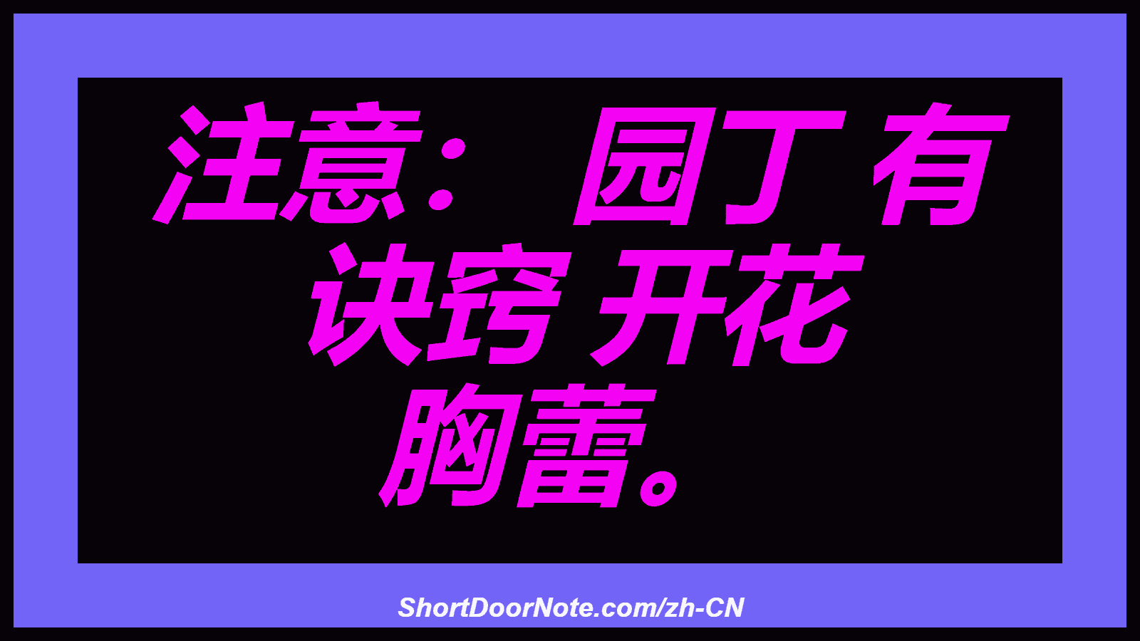 注意： 园丁 有 诀窍 开花 胸蕾。
