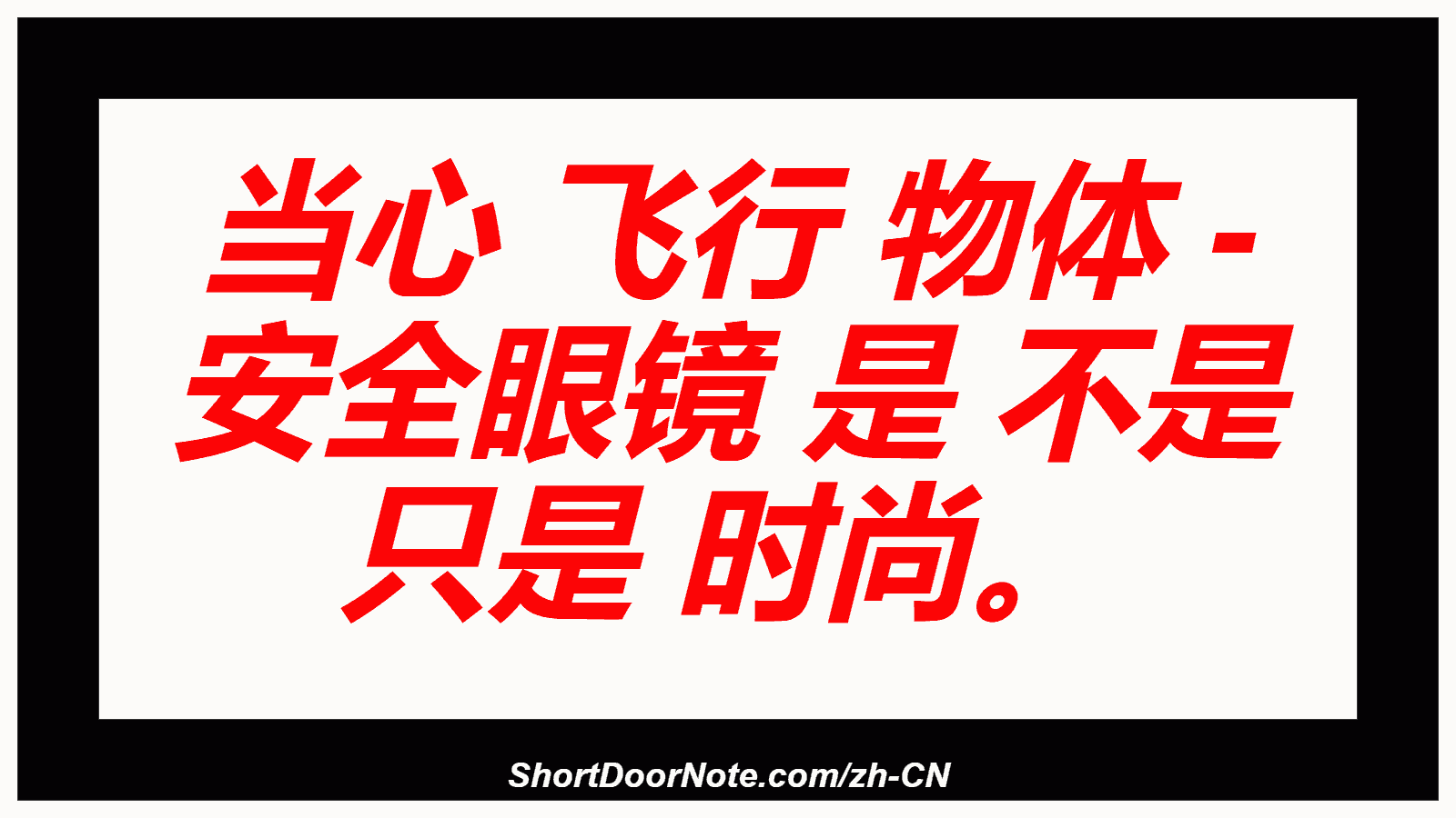 当心 飞行 物体 - 安全眼镜 是 不是 只是 时尚。
