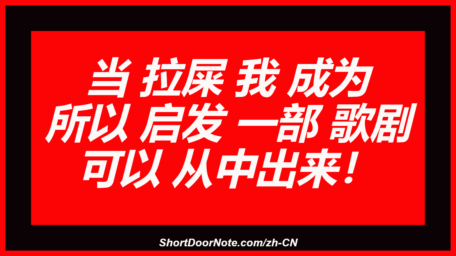 当 拉屎 我 成为 所以 启发 一部 歌剧 可以 从中出来！

