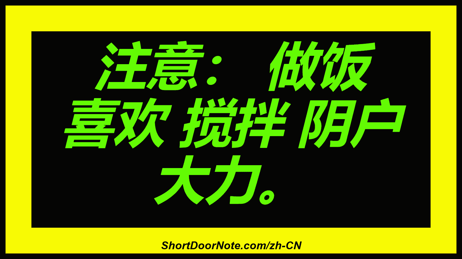 注意： 做饭 喜欢 搅拌 阴户 大力。
