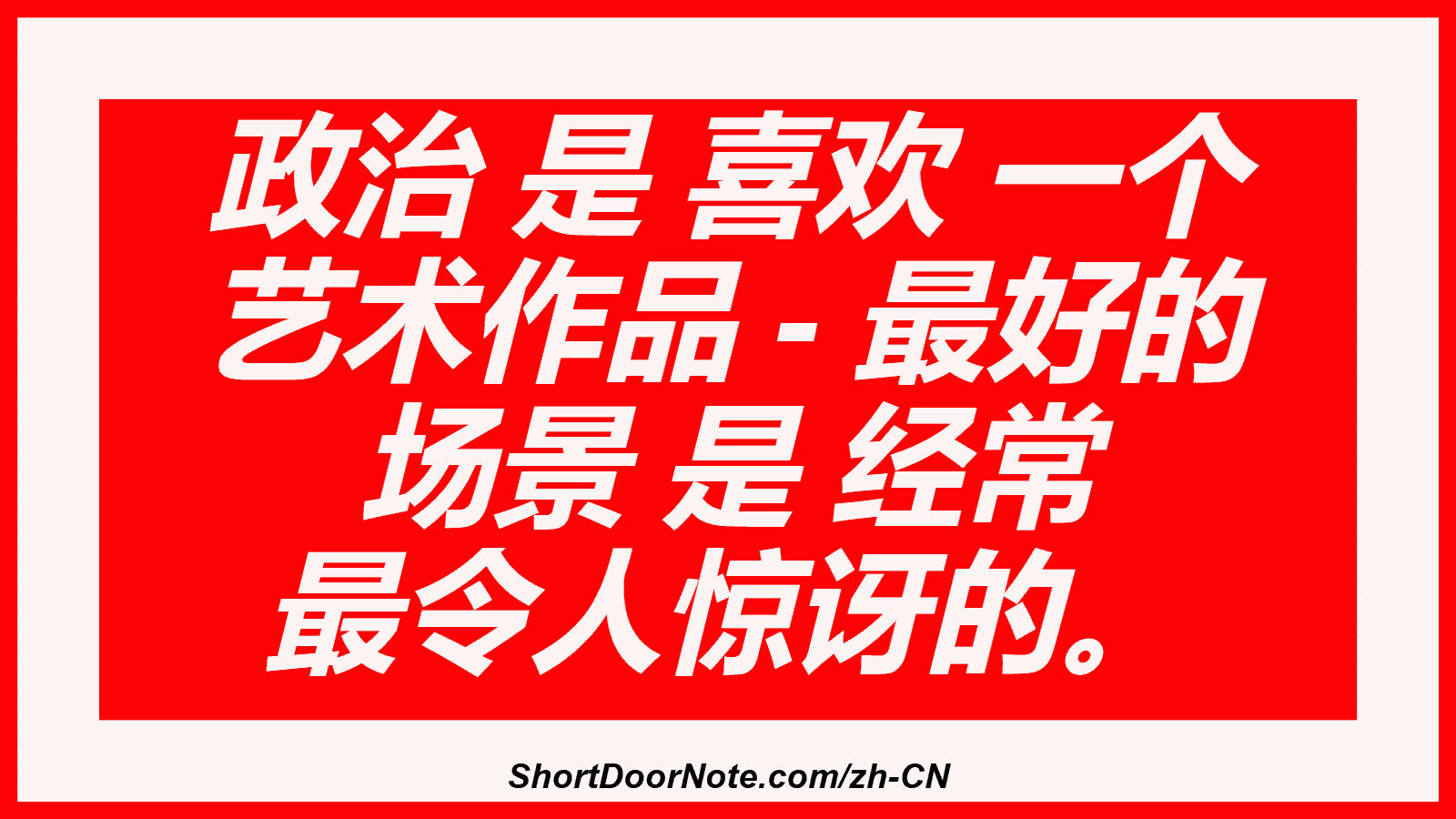 政治 是 喜欢 一个 艺术作品 - 最好的 场景 是 经常 最令人惊讶的。
