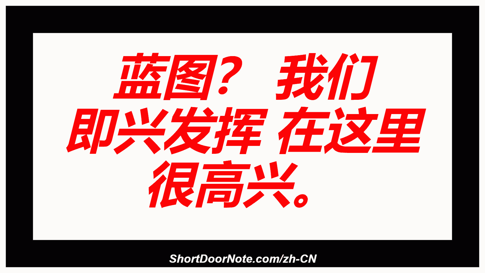 蓝图？ 我们 即兴发挥 在这里 很高兴。
