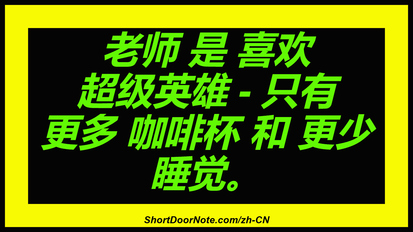 老师 是 喜欢 超级英雄 - 只有 更多 咖啡杯 和 更少 睡觉。

