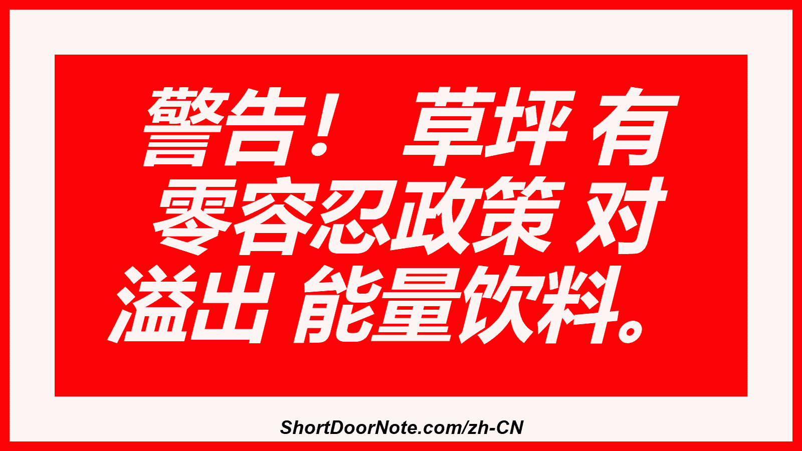 警告！ 草坪 有 零容忍政策 对 溢出 能量饮料。
