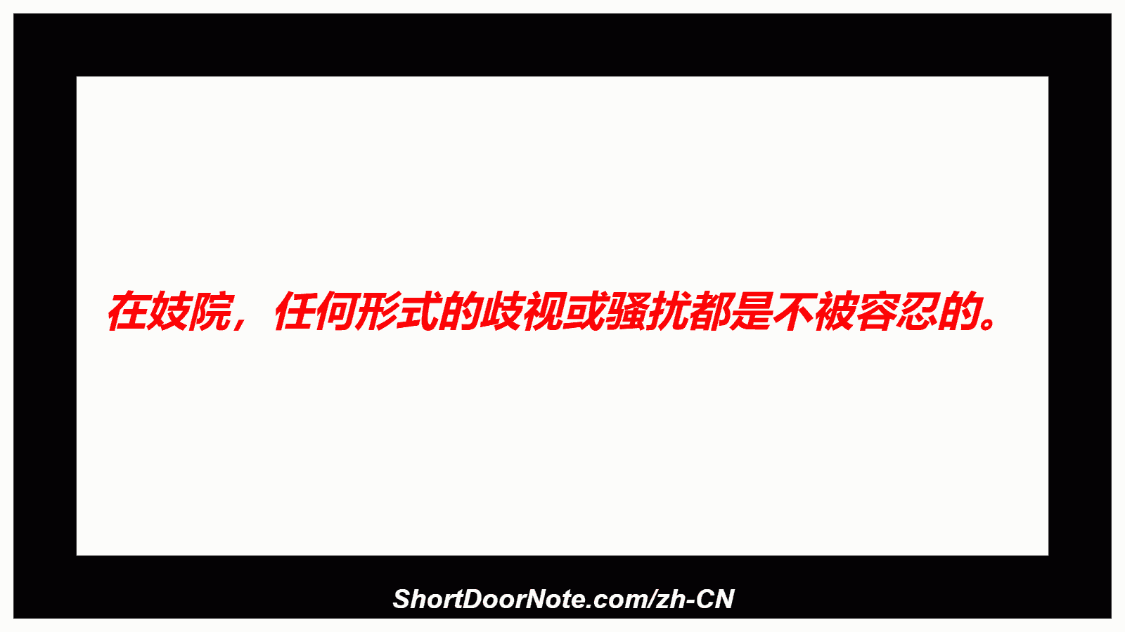 在妓院，任何形式的歧视或骚扰都是不被容忍的。
