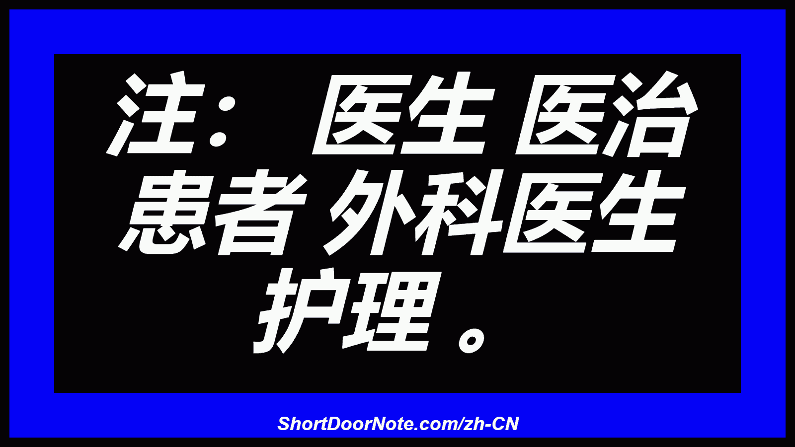 注： 医生 医治 患者 外科医生 护理 。
