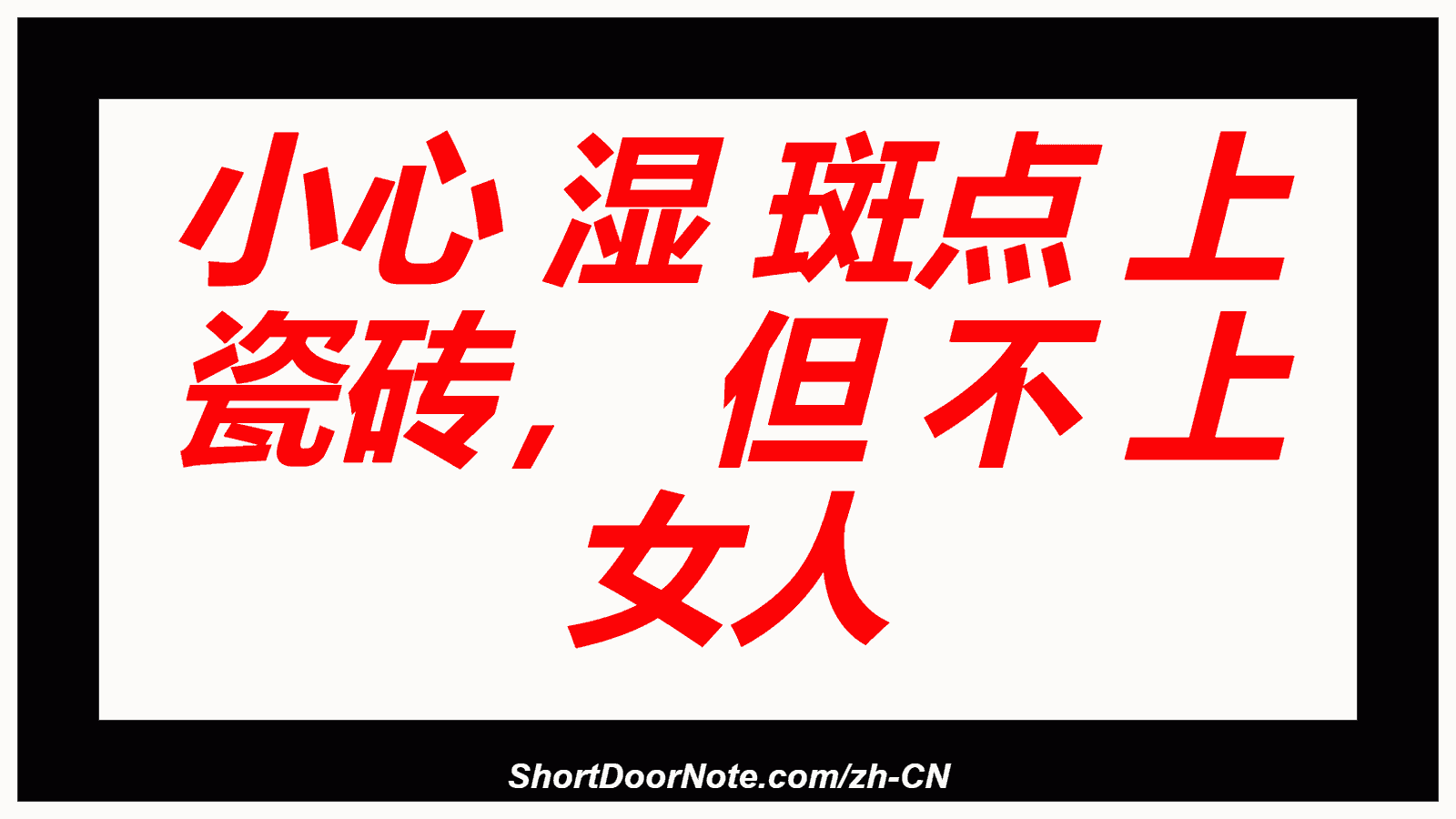 小心 湿 斑点 上 瓷砖， 但 不 上 女人

