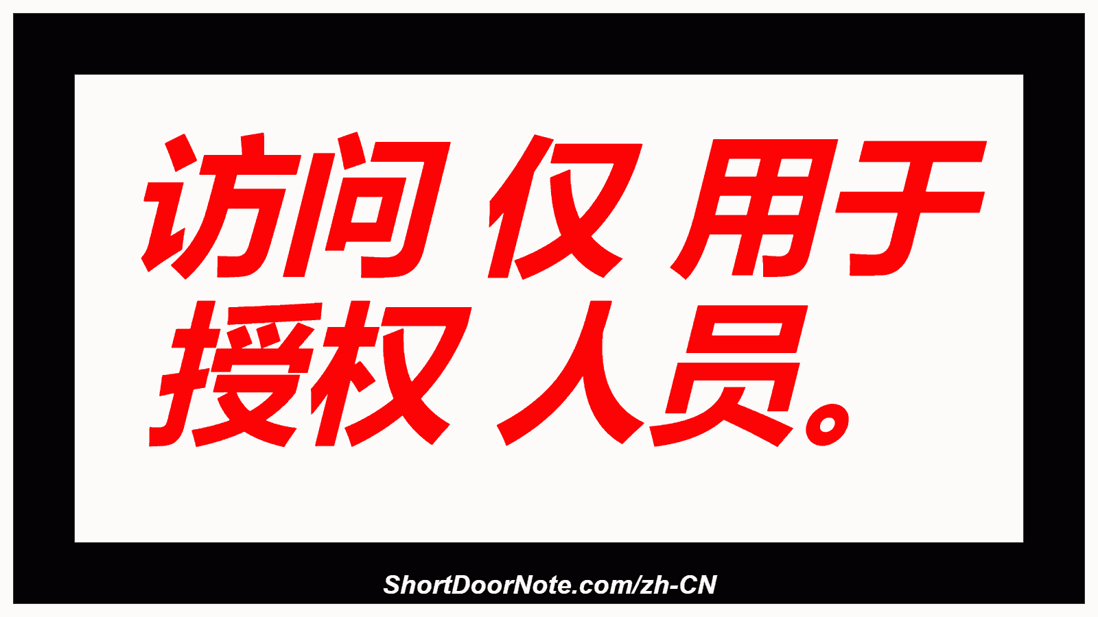 访问 仅 用于 授权 人员。
