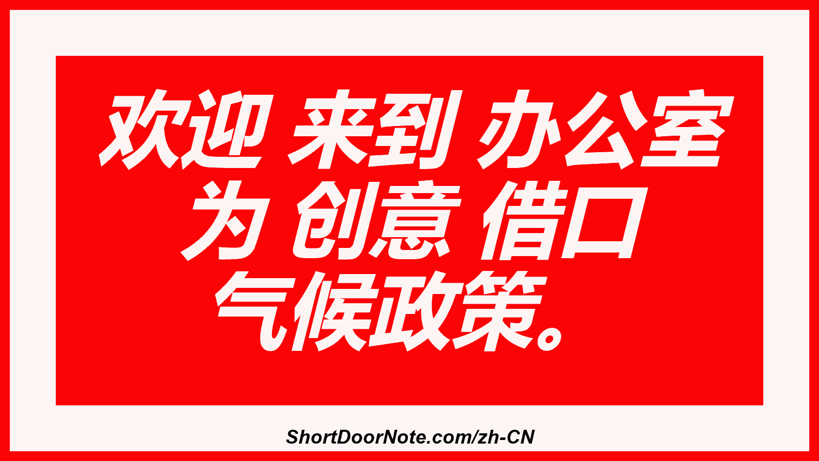 欢迎 来到 办公室 为 创意 借口 气候政策。
