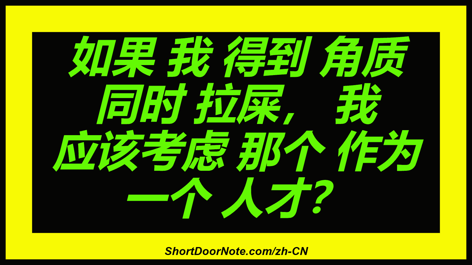 如果 我 得到 角质 同时 拉屎， 我 应该考虑 那个 作为 一个 人才？
