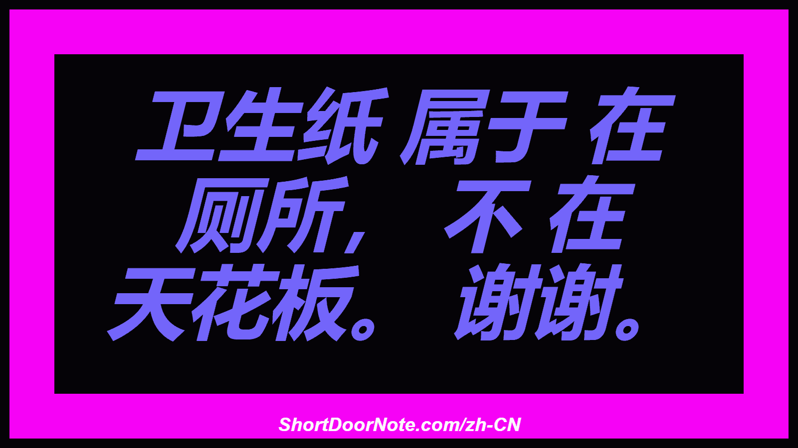 卫生纸 属于 在 厕所， 不 在 天花板。 谢谢。
