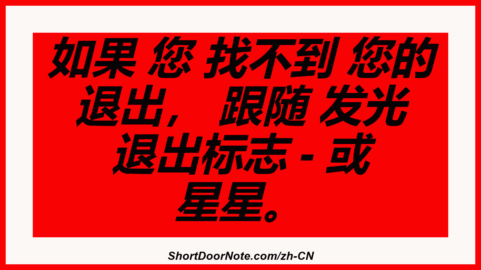 如果 您 找不到 您的 退出， 跟随 发光 退出标志 - 或 星星。
