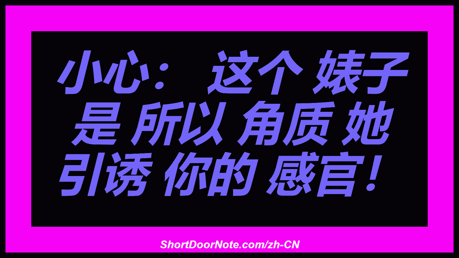 小心： 这个 婊子 是 所以 角质 她 引诱 你的 感官！
