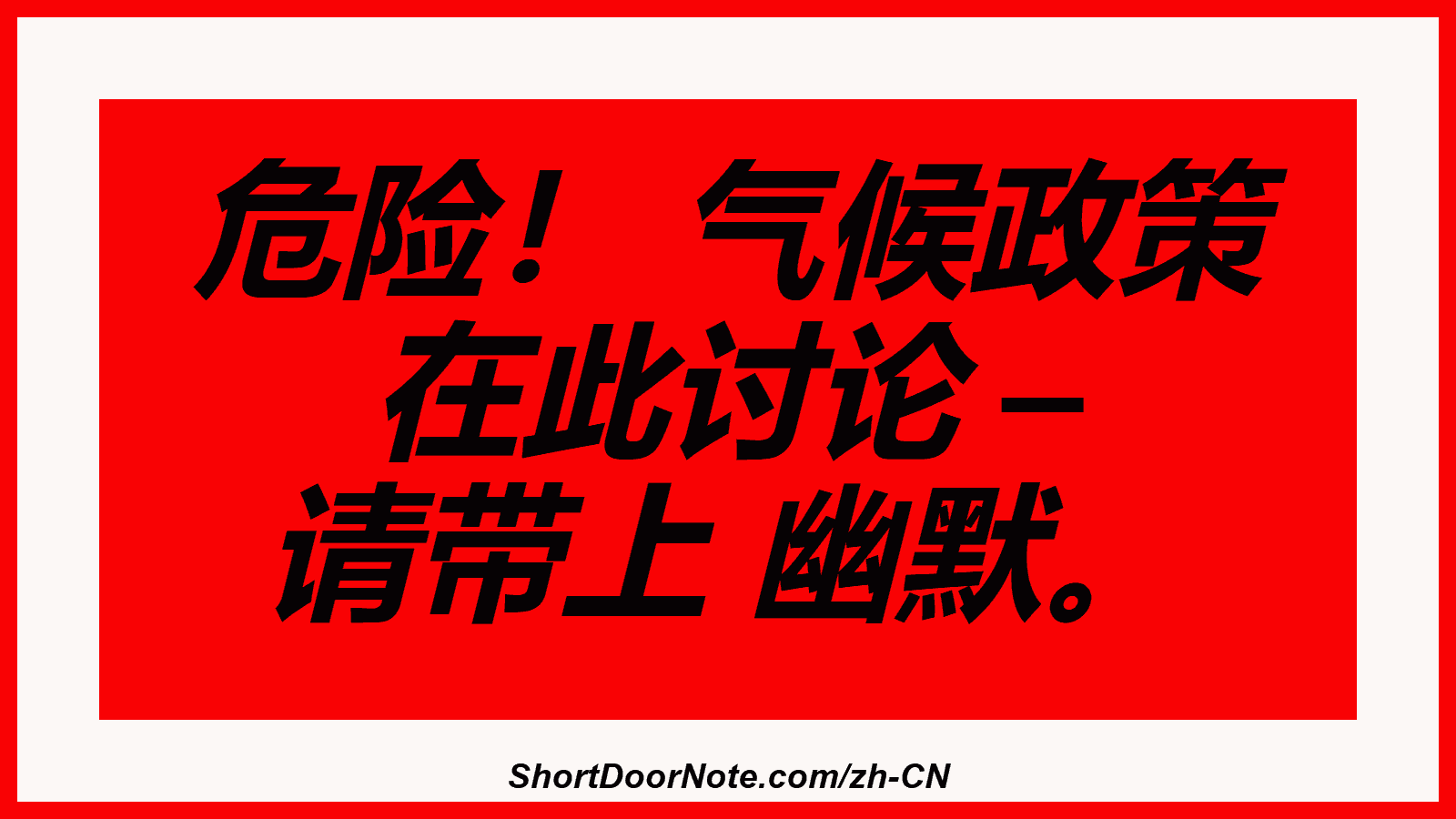 危险！ 气候政策 在此讨论 – 请带上 幽默。
