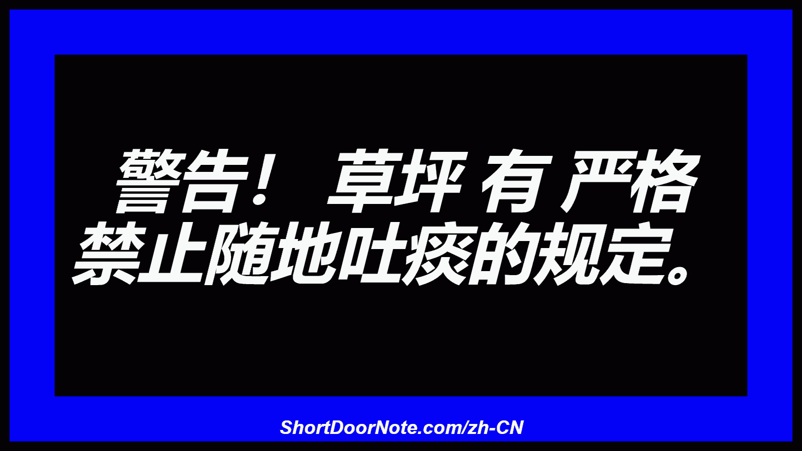 警告！ 草坪 有 严格 禁止随地吐痰的规定。
