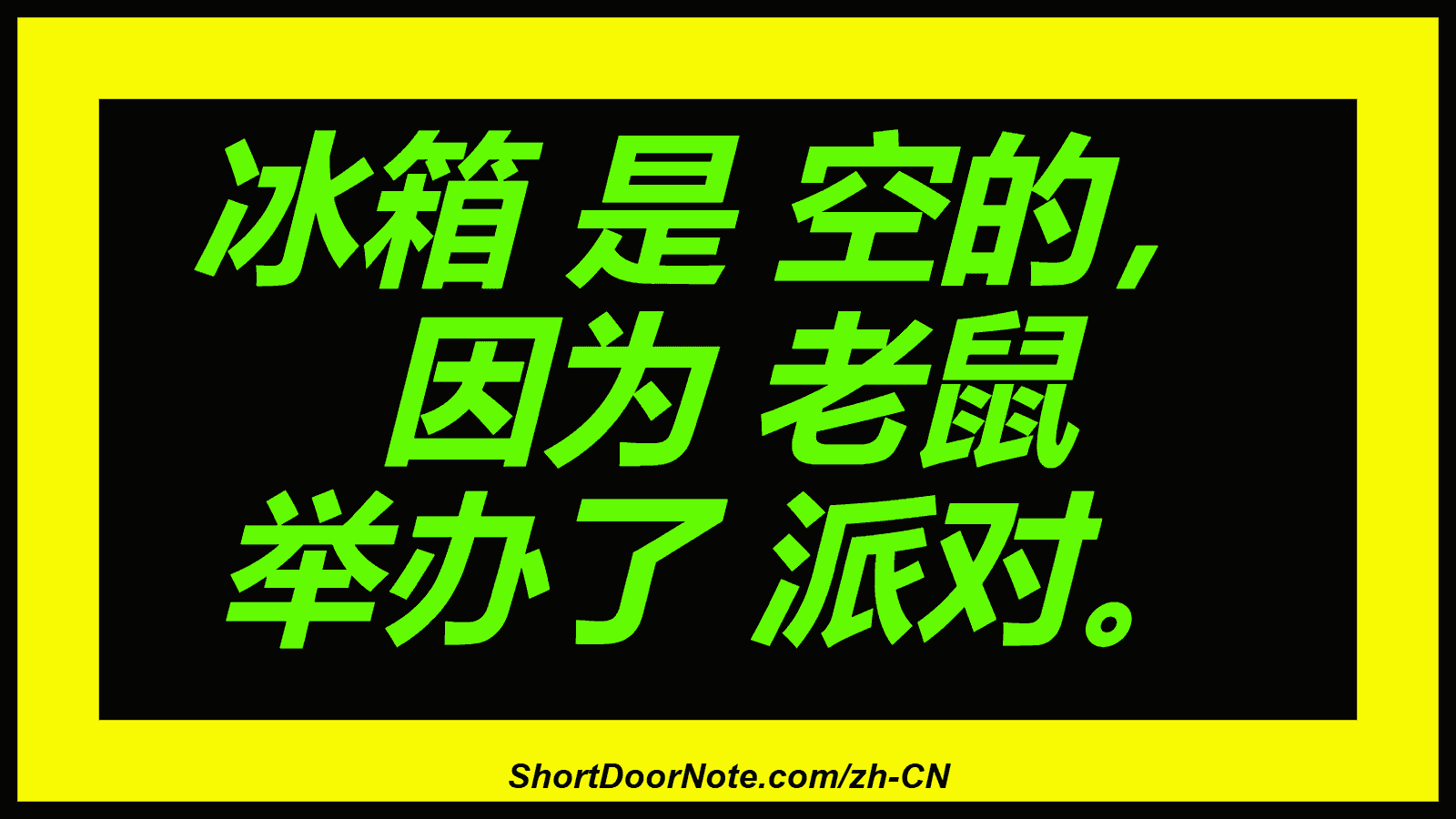 冰箱 是 空的， 因为 老鼠 举办了 派对。

