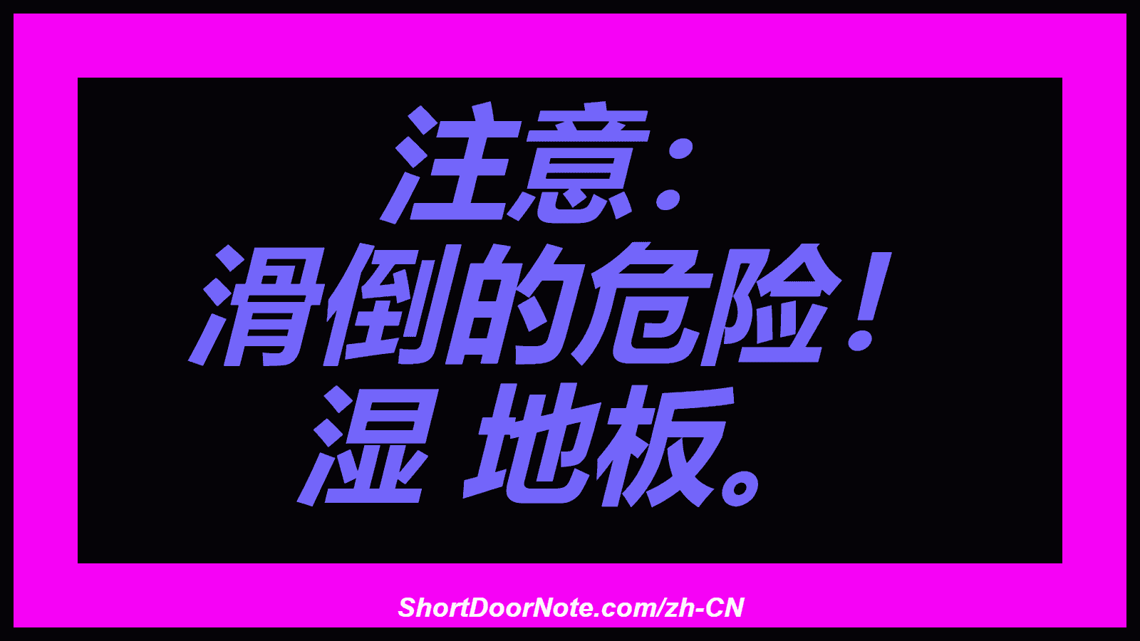 注意： 滑倒的危险！ 湿 地板。
