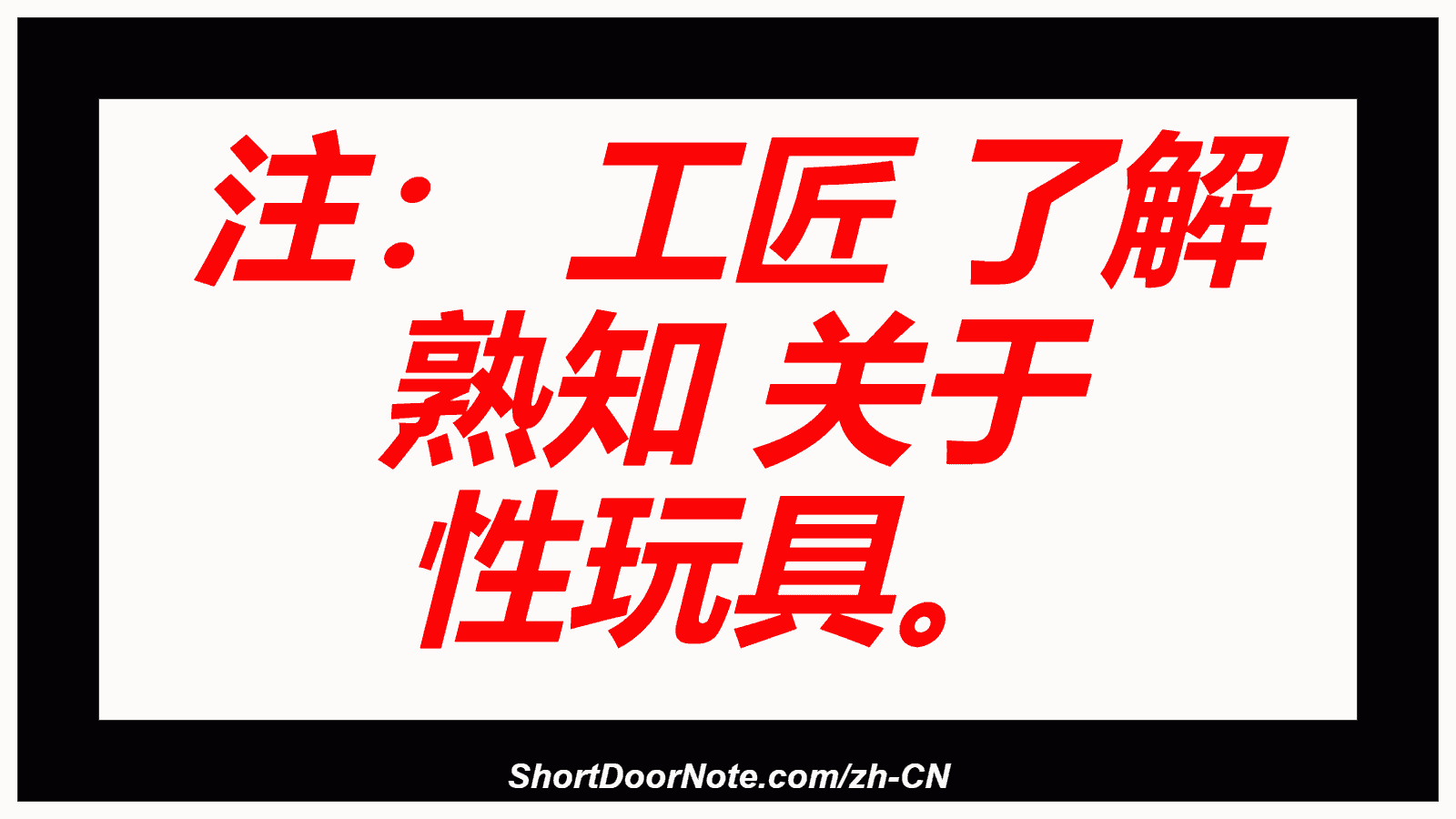 注： 工匠 了解 熟知 关于 性玩具。
