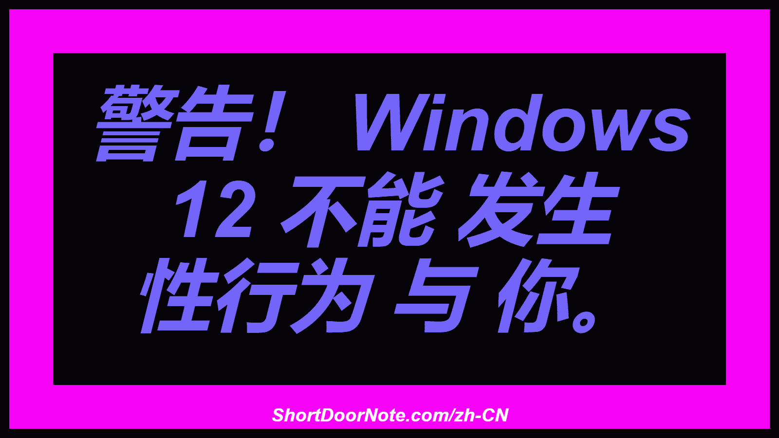 警告！ Windows 12 不能 发生 性行为 与 你。
