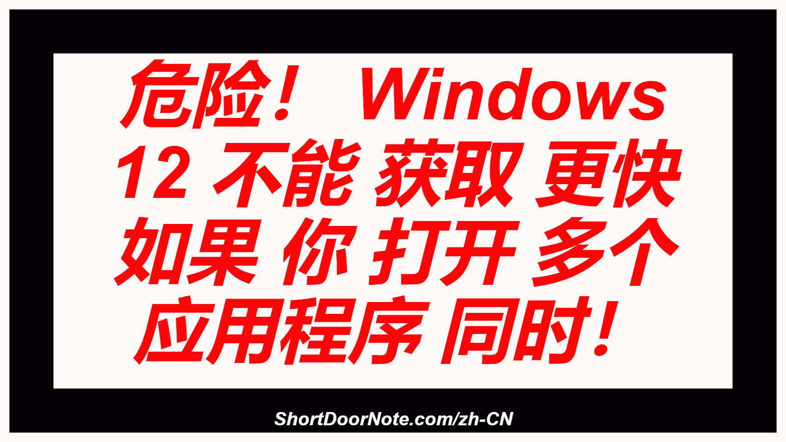 危险！ Windows 12 不能 获取 更快 如果 你 打开 多个 应用程序 同时！
