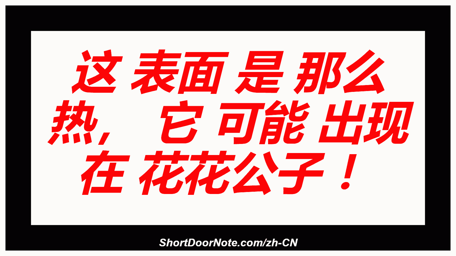 这 表面 是 那么 热， 它 可能 出现 在 花花公子 ！
