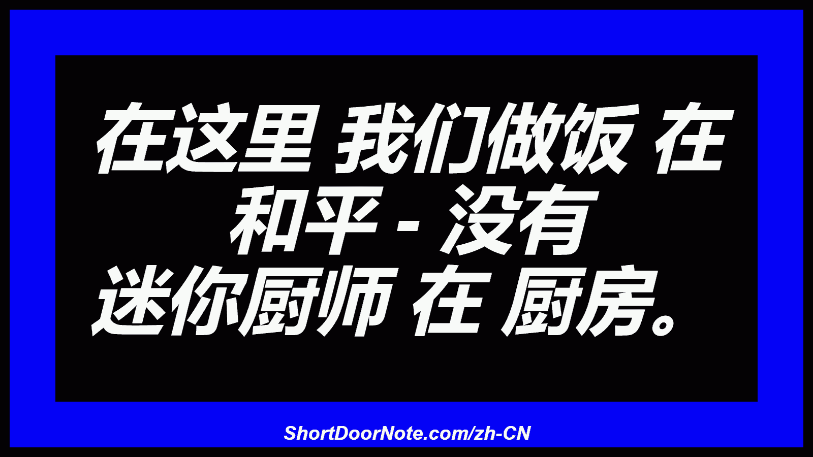 在这里 我们做饭 在 和平 - 没有 迷你厨师 在 厨房。
