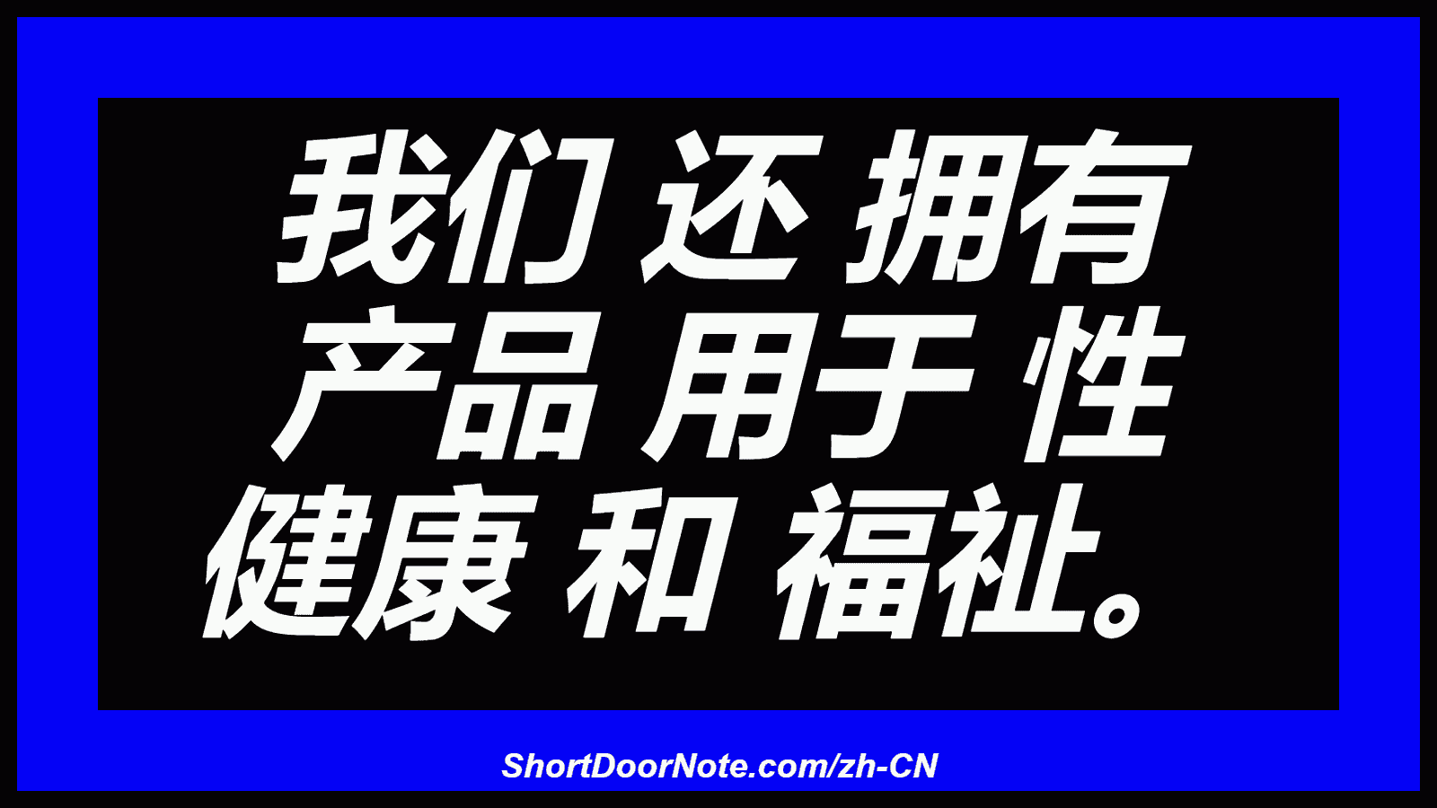 我们 还 拥有 产品 用于 性 健康 和 福祉。
