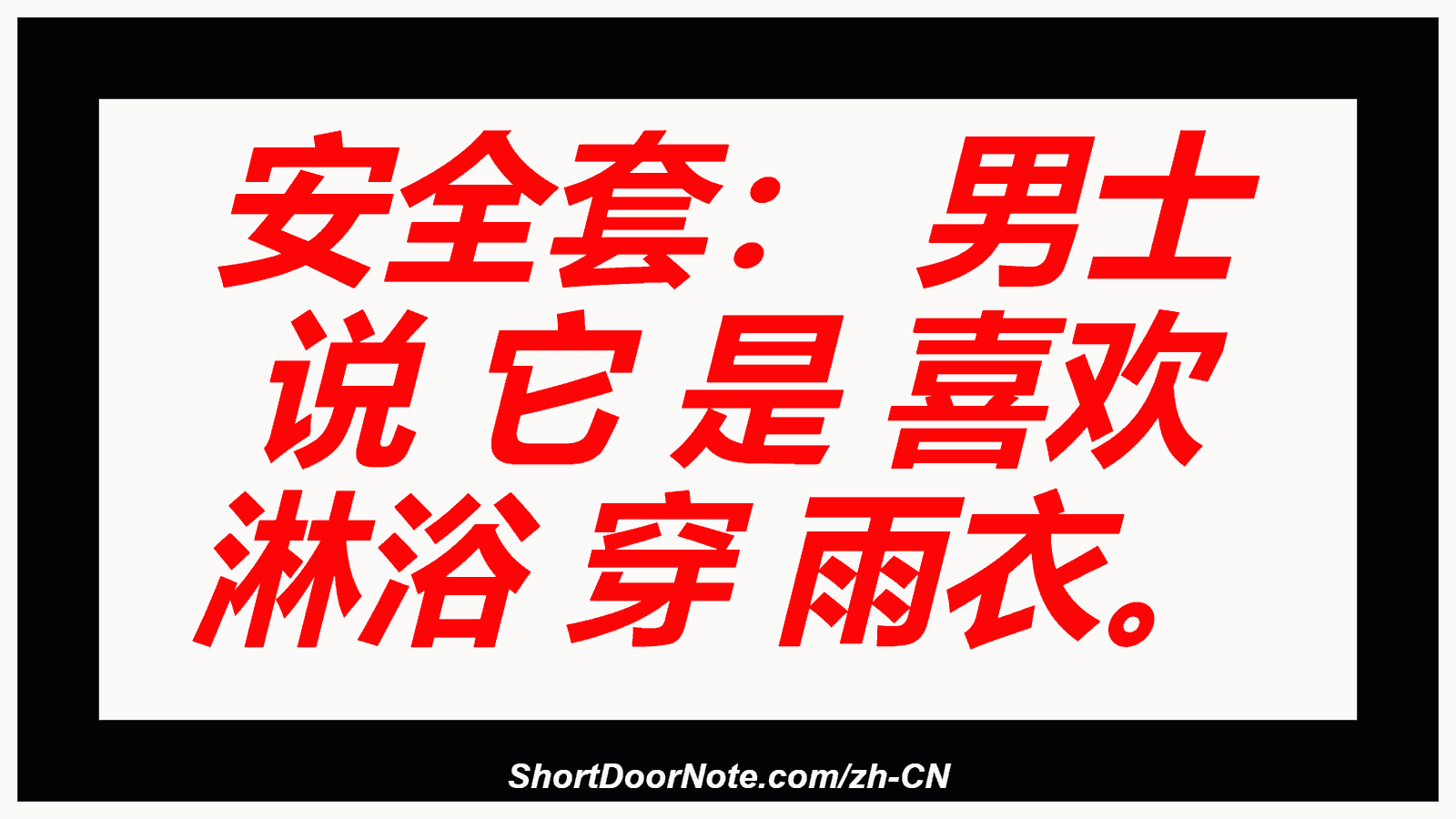 安全套： 男士 说 它 是 喜欢 淋浴 穿 雨衣。
