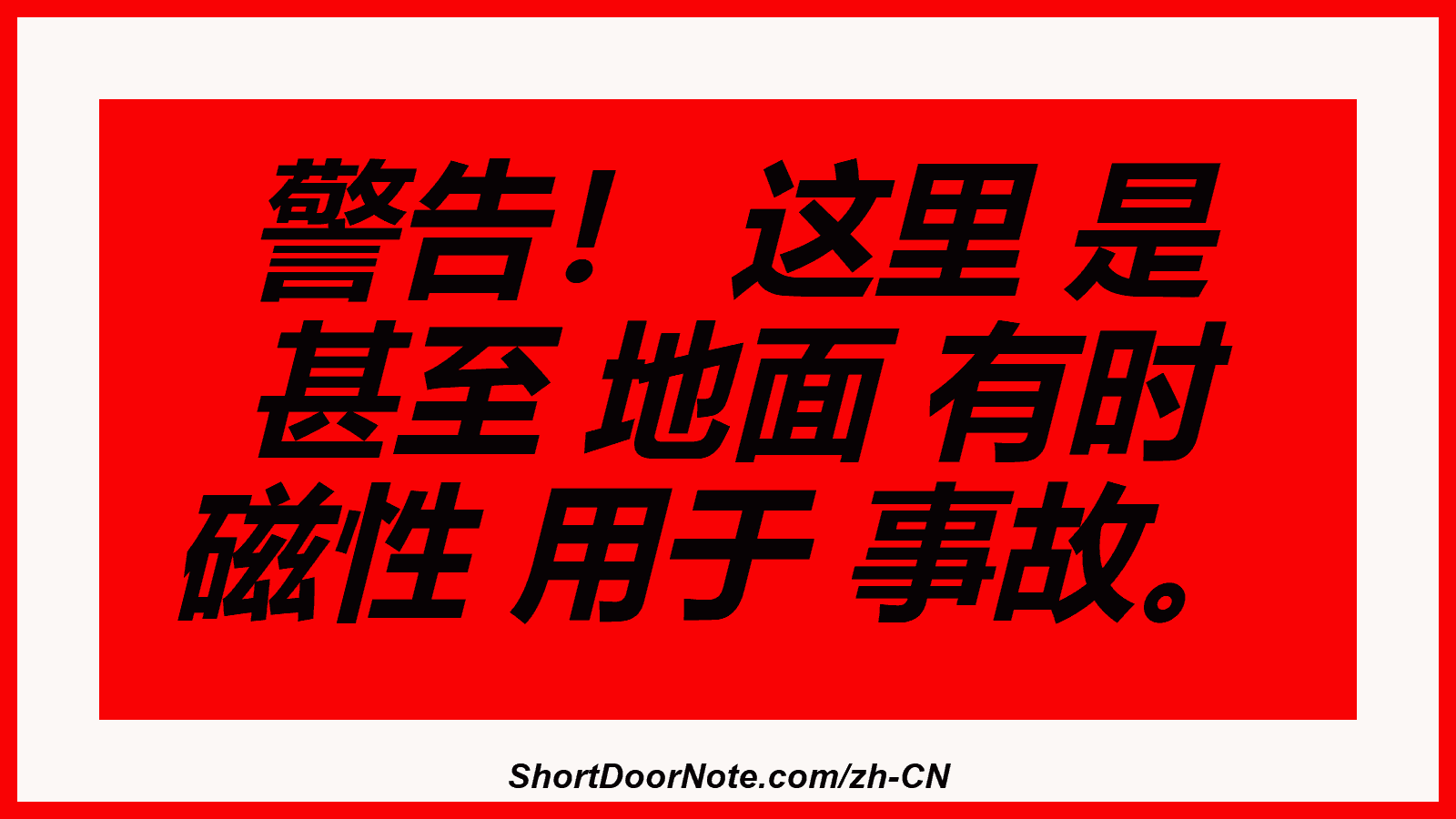 警告！ 这里 是 甚至 地面 有时 磁性 用于 事故。
