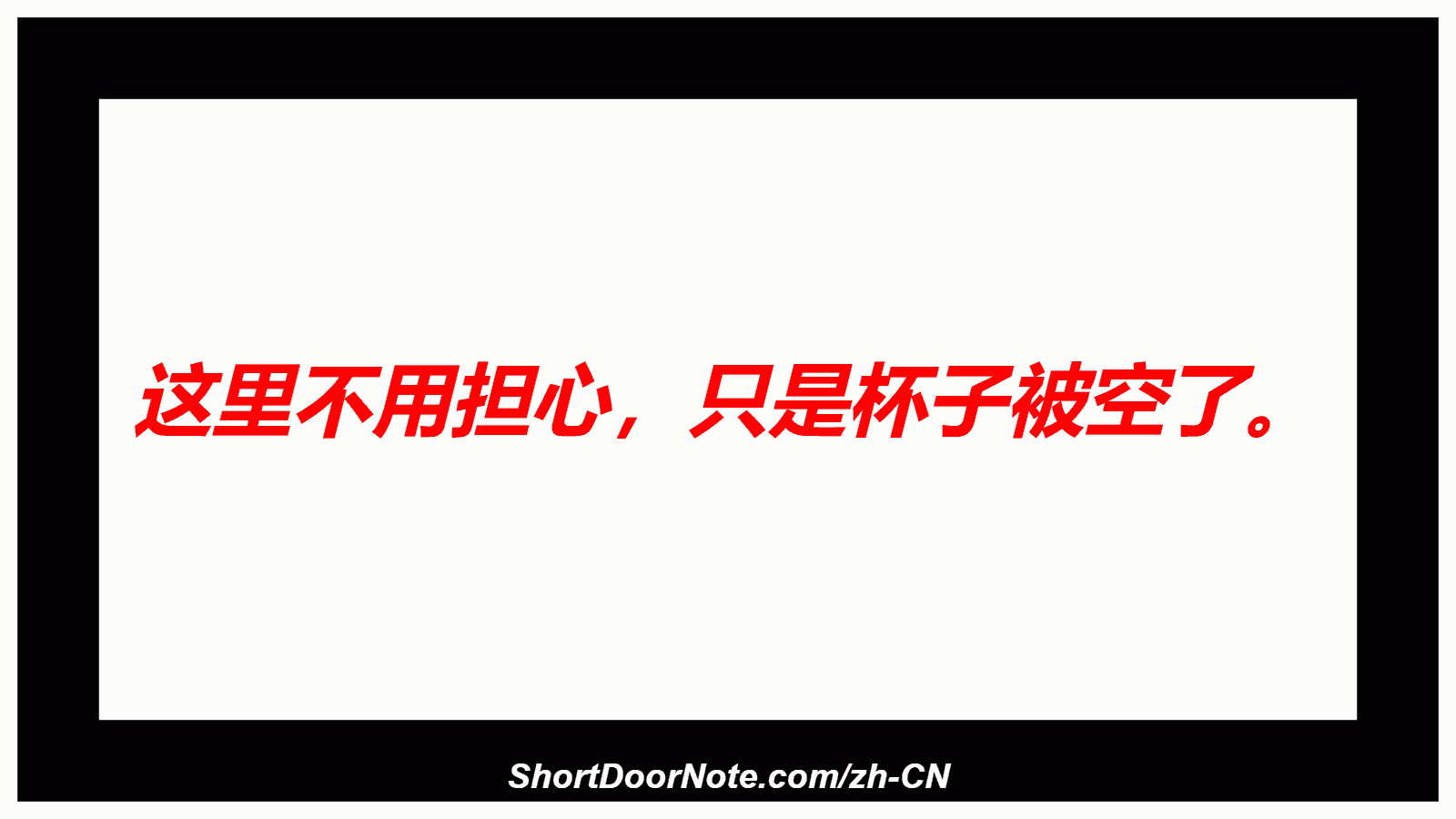 这里不用担心，只是杯子被空了。
